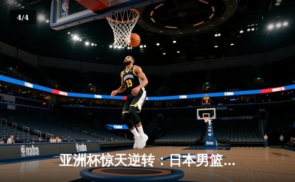 亚洲杯惊天逆转：日本男篮加时绝杀澳大利亚，河村勇辉狂砍35分创纪录 - 4