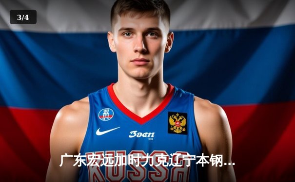 广东宏远加时力克辽宁本钢，易建联30+15主宰天王山之战 - 3