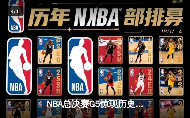 NBA总决赛G5惊现历史性逆转 勇士队库里43分率队夺赛点 - 4