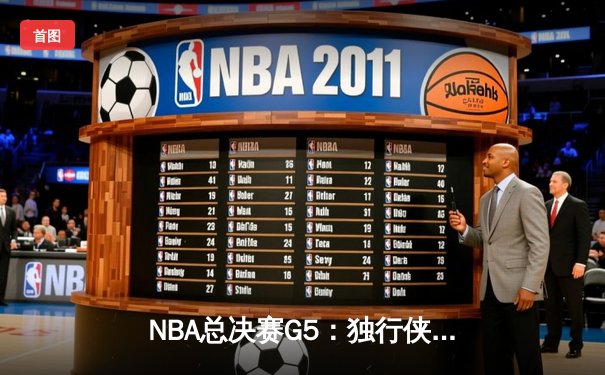 NBA总决赛G5：独行侠绝境逆转凯尔特人，东契奇三双率队扳回一城