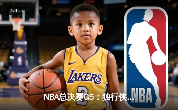 NBA总决赛G5：独行侠绝境逆转凯尔特人，东契奇三双率队扳回一城 - 4