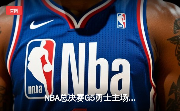 NBA总决赛G5勇士主场加时险胜绿军 库里狂砍43分带队夺赛点