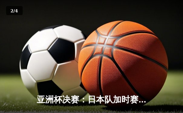亚洲杯决赛：日本队加时赛2-1逆转伊朗，第五次捧起冠军奖杯 - 2