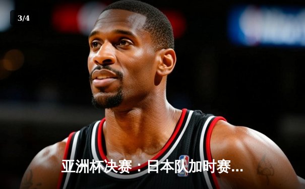 亚洲杯决赛：日本队加时赛2-1逆转伊朗，第五次捧起冠军奖杯 - 3