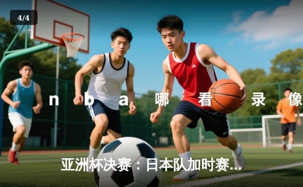 亚洲杯决赛：日本队加时赛2-1逆转伊朗，第五次捧起冠军奖杯 - 4