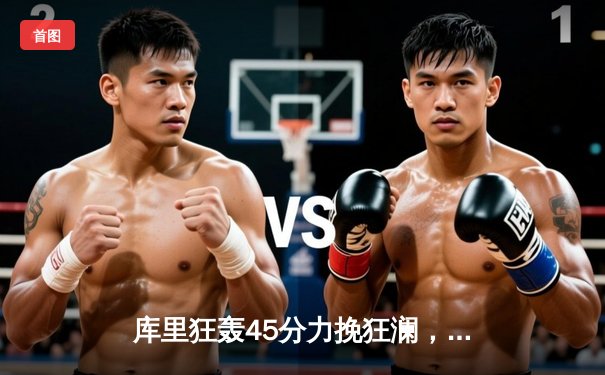 库里狂轰45分力挽狂澜，勇士加时险胜凯尔特人，总决赛悬念再起