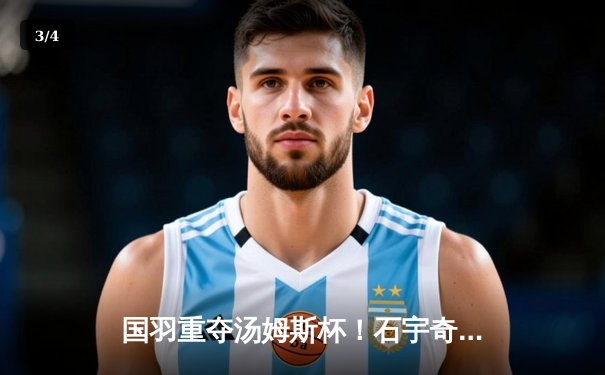 国羽重夺汤姆斯杯！石宇奇横扫乔纳坦 中国男队3-1逆转印尼夺队史第11冠 - 3