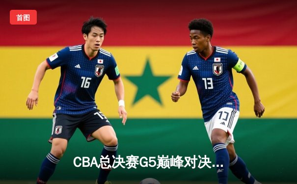 CBA总决赛G5巅峰对决：辽宁本钢加时险胜浙江广厦 赵继伟33分加冕FMVP