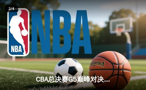 CBA总决赛G5巅峰对决：辽宁本钢加时险胜浙江广厦 赵继伟33分加冕FMVP - 2