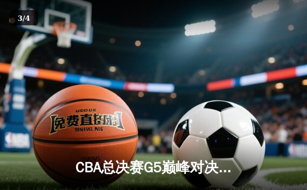 CBA总决赛G5巅峰对决：辽宁本钢加时险胜浙江广厦 赵继伟33分加冕FMVP - 3