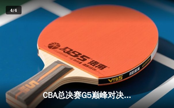 CBA总决赛G5巅峰对决：辽宁本钢加时险胜浙江广厦 赵继伟33分加冕FMVP - 4