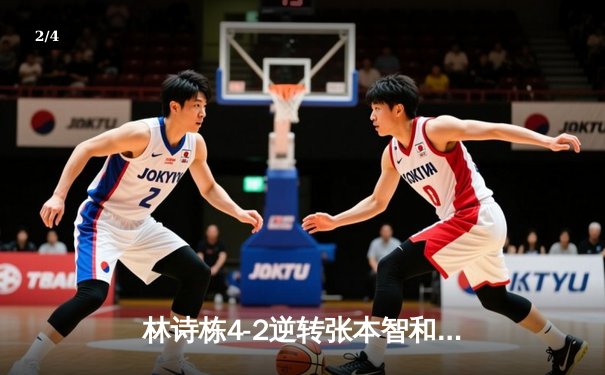 林诗栋4-2逆转张本智和问鼎WTT多哈站 国乒包揽五冠日本颗粒无收 - 2