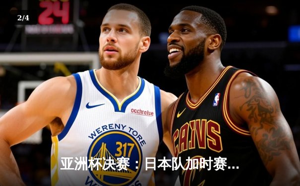 亚洲杯决赛：日本队加时赛3-2险胜韩国，第五次登顶亚洲之巅 - 2