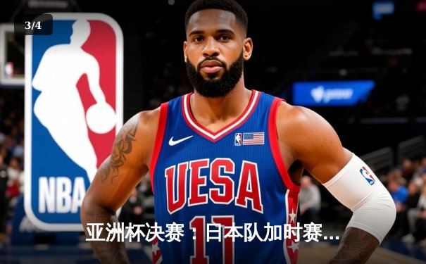 亚洲杯决赛：日本队加时赛3-2险胜韩国，第五次登顶亚洲之巅 - 3