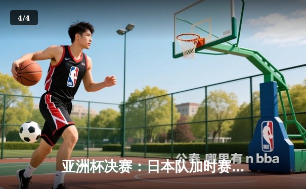 亚洲杯决赛：日本队加时赛3-2险胜韩国，第五次登顶亚洲之巅 - 4