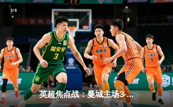 英超焦点战：曼城主场3-1逆转曼联，哈兰德双响锁定胜局 - 3