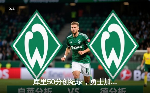 库里50分创纪录，勇士加时险胜国王，系列赛拖入抢七 - 2