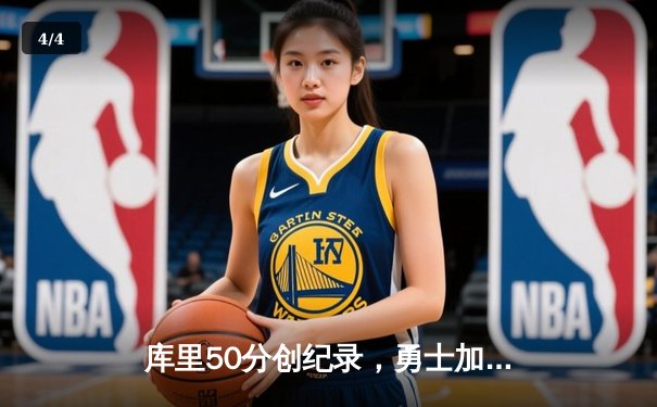 库里50分创纪录，勇士加时险胜国王，系列赛拖入抢七 - 4