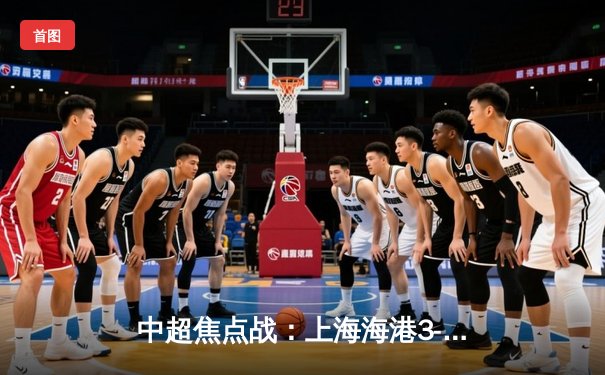 中超焦点战：上海海港3-2绝杀山东泰山，奥斯卡传射建功锁定胜局