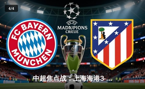 中超焦点战：上海海港3-2绝杀山东泰山，奥斯卡传射建功锁定胜局 - 4