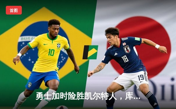 勇士加时险胜凯尔特人，库里狂砍43分创总决赛纪录