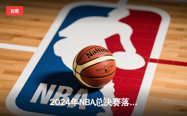 2024年NBA总决赛落幕，掘金4-3险胜凯尔特人卫冕成功，约基奇豪取FMVP