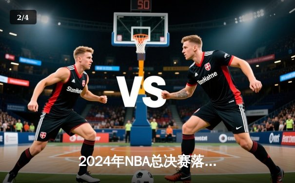 2024年NBA总决赛落幕，掘金4-3险胜凯尔特人卫冕成功，约基奇豪取FMVP - 2