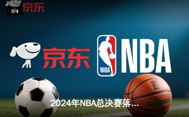 2024年NBA总决赛落幕，掘金4-3险胜凯尔特人卫冕成功，约基奇豪取FMVP - 3
