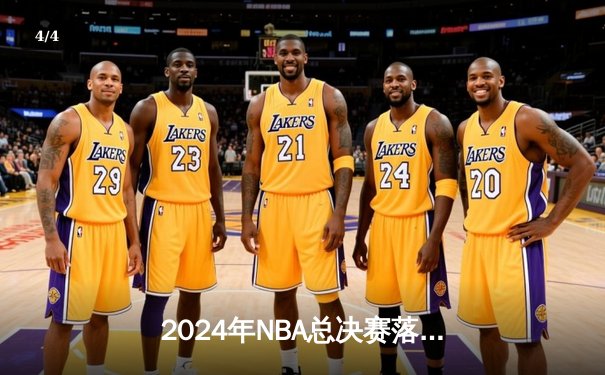 2024年NBA总决赛落幕，掘金4-3险胜凯尔特人卫冕成功，约基奇豪取FMVP - 4