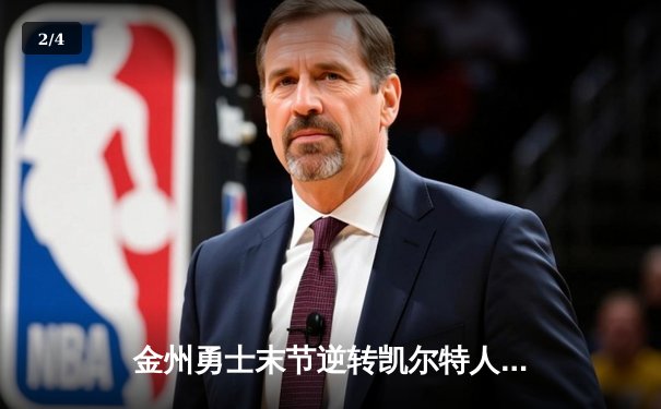 金州勇士末节逆转凯尔特人，库里40分加冕波士顿花园 - 2