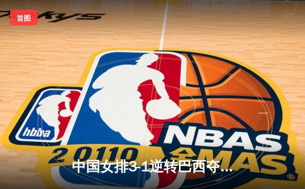 中国女排3-1逆转巴西夺冠，朱婷狂砍28分荣膺MVP