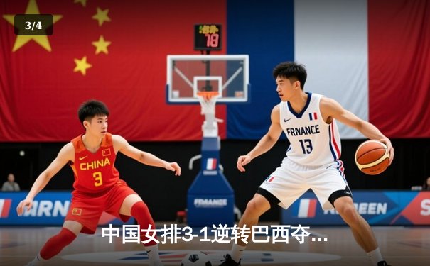 中国女排3-1逆转巴西夺冠，朱婷狂砍28分荣膺MVP - 3