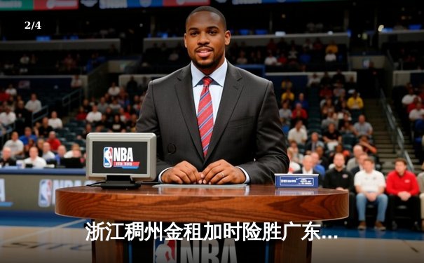 浙江稠州金租加时险胜广东宏远，吴前33分率队豪取八连胜 - 2