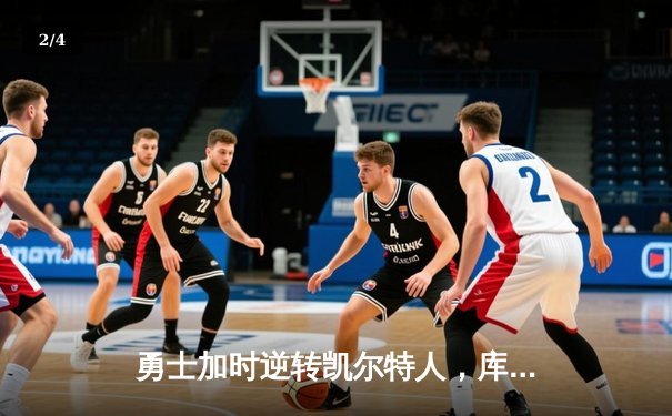 勇士加时逆转凯尔特人，库里43分创总决赛三分新纪录 - 2