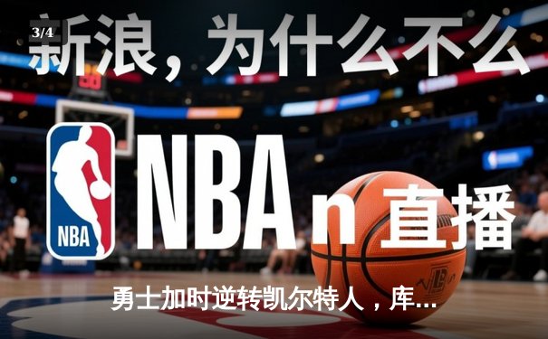 勇士加时逆转凯尔特人，库里43分创总决赛三分新纪录 - 3