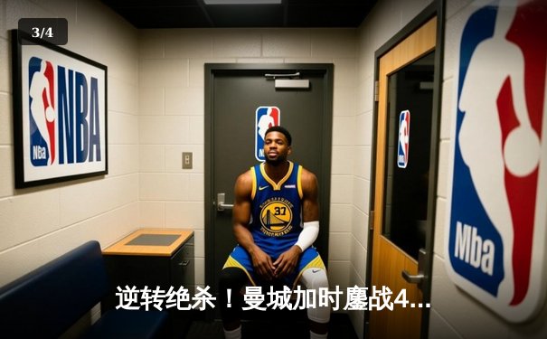 逆转绝杀！曼城加时鏖战4-3淘汰皇马 德布劳内传射建功 - 3