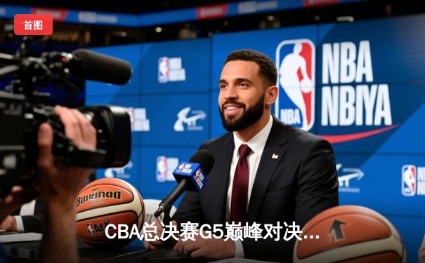 CBA总决赛G5巅峰对决：辽宁本钢加时险胜广东宏远，赵继伟37分加冕FMVP