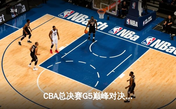 CBA总决赛G5巅峰对决：辽宁本钢加时险胜广东宏远，赵继伟37分加冕FMVP - 3