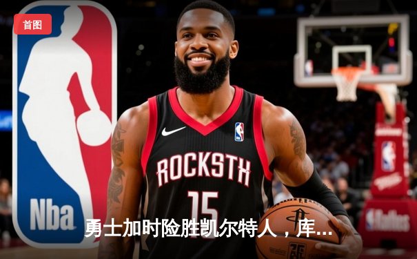 勇士加时险胜凯尔特人，库里43分创总决赛G4历史三分纪录