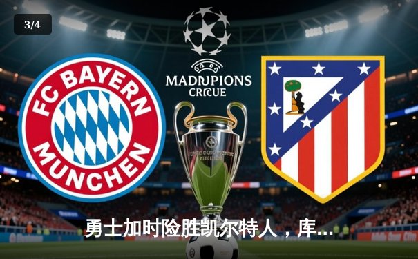 勇士加时险胜凯尔特人，库里43分创总决赛G4历史三分纪录 - 3