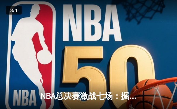 NBA总决赛激战七场：掘金逆转凯尔特人首夺总冠军，约基奇全票当选FMVP - 3