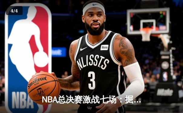 NBA总决赛激战七场：掘金逆转凯尔特人首夺总冠军，约基奇全票当选FMVP - 4