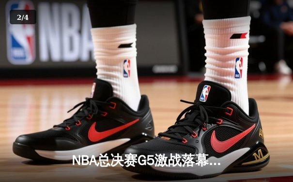 NBA总决赛G5激战落幕，凯尔特人险胜勇士夺赛点 - 2