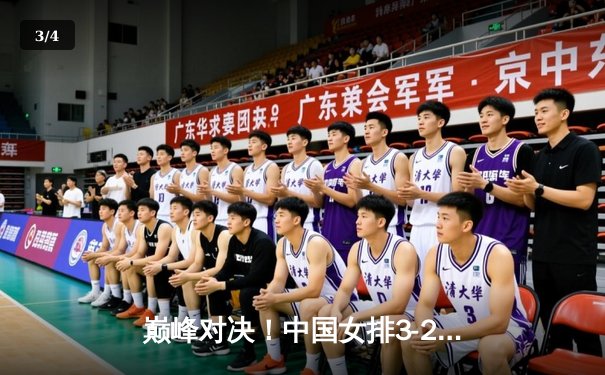 巅峰对决！中国女排3-2逆转巴西 李盈莹狂砍38分率队挺进世联赛四强 - 3