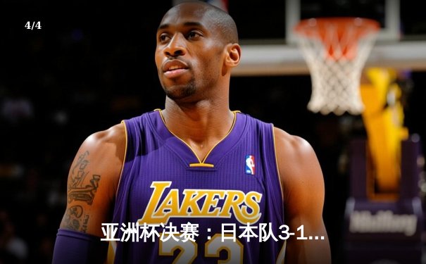 亚洲杯决赛：日本队3-1力克韩国队夺冠，久保建英梅开二度闪耀多哈 - 4