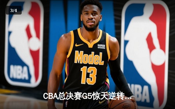 CBA总决赛G5惊天逆转！辽宁男篮加时险胜新疆夺队史第四冠 - 3