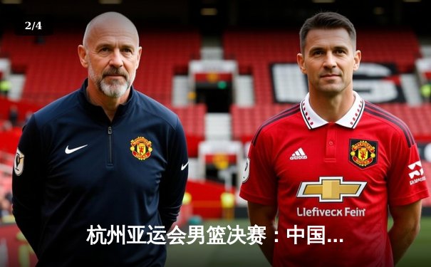 杭州亚运会男篮决赛：中国男篮险胜约旦成功卫冕，胡金秋狂砍28分荣膺MVP - 2