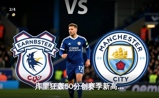 库里狂轰50分创赛季新高，勇士加时险胜国王挺进西部前六 - 2