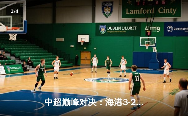 中超巅峰对决：海港3-2绝杀泰山，武磊双响领跑射手榜 - 2