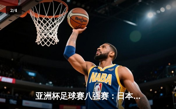 亚洲杯足球赛八强赛：日本队加时赛3-1力克伊朗晋级半决赛，久保建英传射建功 - 2